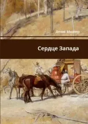 Сердце запада