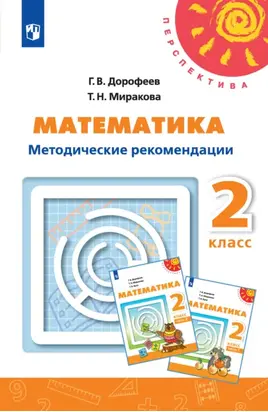 Математика. Методические рекомендации. 2 класс
