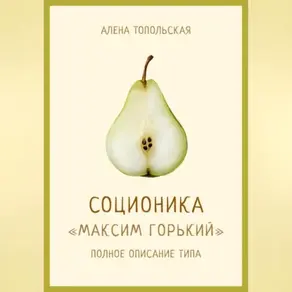 Соционика: «Максим Горький». Полное описание типа