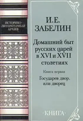 Домашний быт русских царей в Xvi и Xvii столетиях. Книга первая