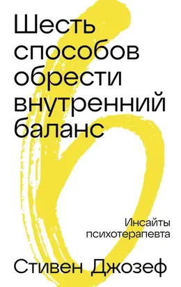 Шесть способов обрести внутренний баланс: Инсайты психотерапевта