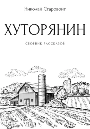 Хуторянин. Сборник рассказов