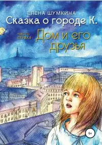 Сказка о городе К. Часть 1