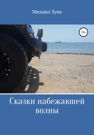 Сказки набежавшей волны