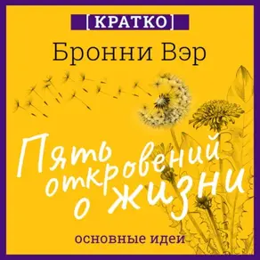 Пять откровений о жизни. Бронни Вэр. Кратко