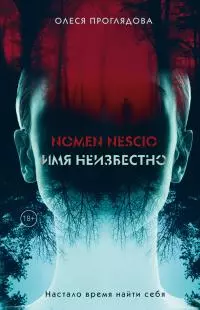 Nomen nescio. Имя неизвестно [litres]