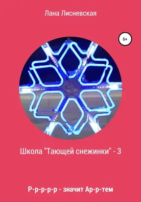 Школа «Тающей снежинки» 3. Р-р-р-р-р-р-р – значит Ар-р-ртем