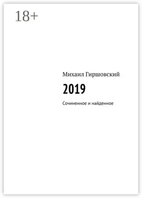 2019. Сочиненное и найденное