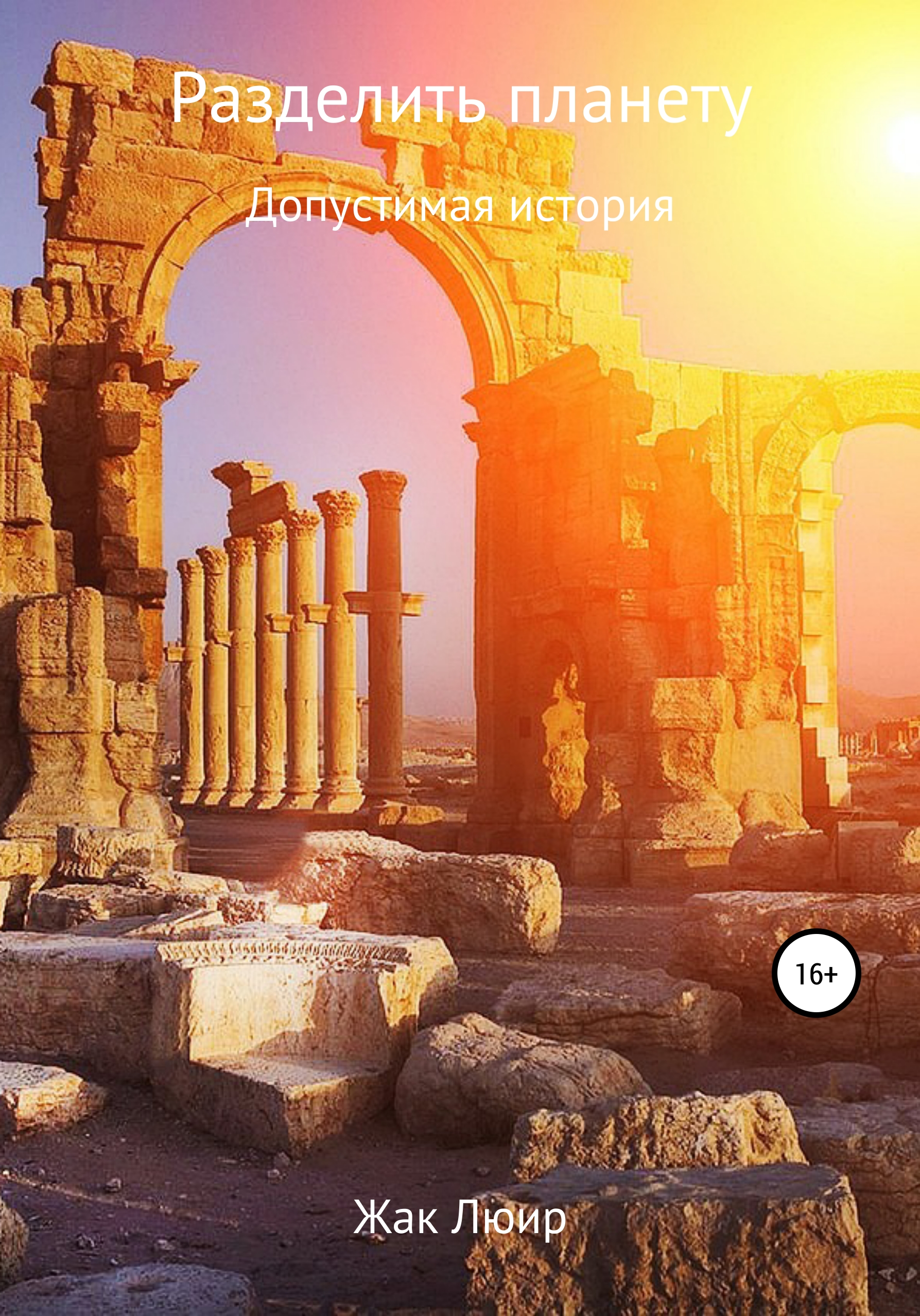 Разделить планету [litres самиздат]