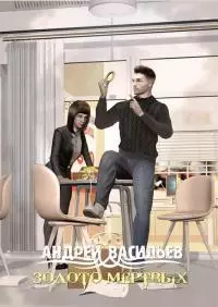 Золото мертвых [СИ]