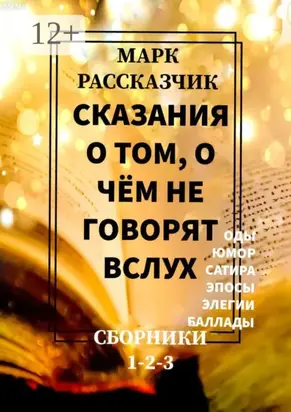 Сказания о том, о чём не говорят вслух