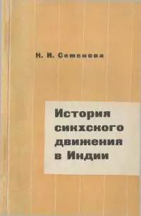 История сикхского движения в Индии