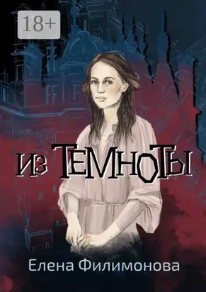 Из темноты