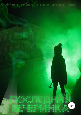 Последняя вечеринка