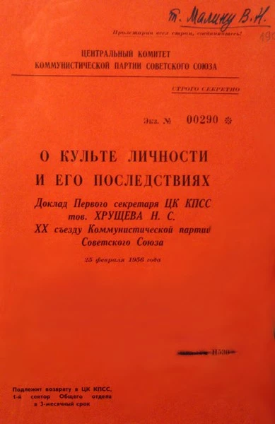 О культе личности и его последствиях