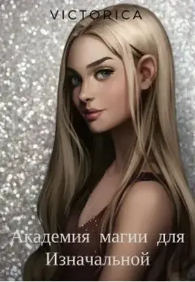 Академия магии для Изначальной [СИ]