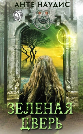 Зеленая дверь