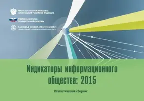 Индикаторы информационного общества 2015