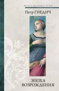 Эпоха Возрождения [litres]