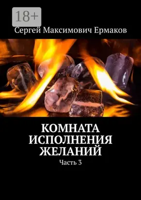 Комната исполнения желаний. Часть 3