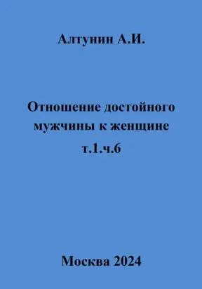 Отношение достойного мужчины к женщине. Т. 1. Ч. 6