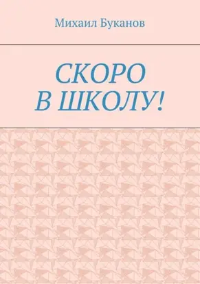 Скоро в школу! Маленькая книга для маленьких