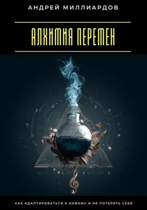 Алхимия перемен. Как адаптироваться к новому и не потерять себя