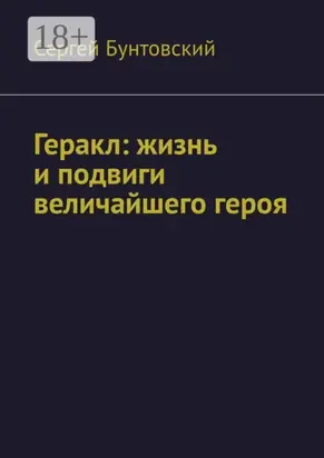 Геракл: жизнь и подвиги величайшего героя