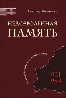 Недозволенная память. Западная Беларусь в документах и фактах. 1921-1954.