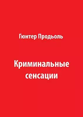 Криминальные сенсации (Часть 1)