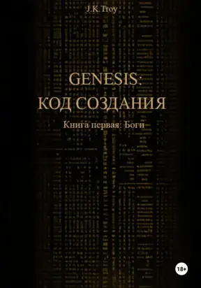 Генезис: Код Создания. Книга первая: Боги