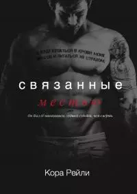 Связанные местью