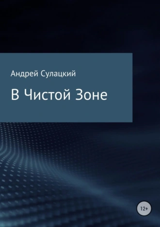 В Чистой Зоне