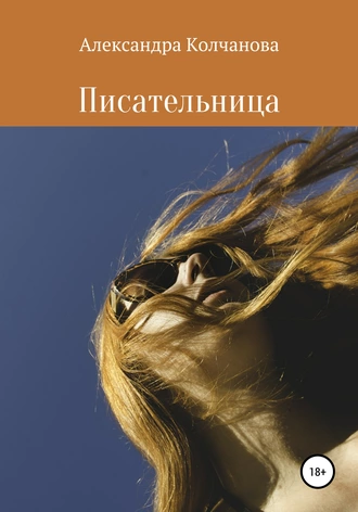 Писательница