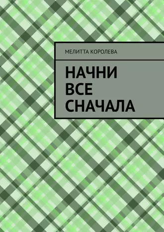 Начни все сначала