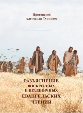 Разъяснения воскресных и праздничных Евангельских чтений