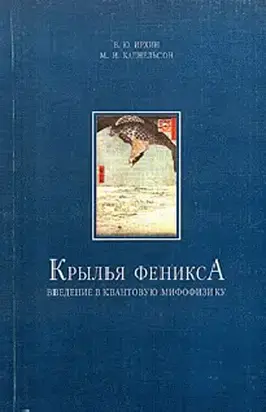 Крылья Феникса; Введение в квантовую мифофизику
