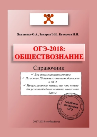 ОГЭ-2018: Обществознание. Справочник