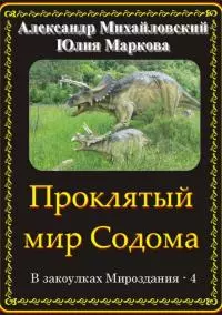 Проклятый мир Содома [СИ]