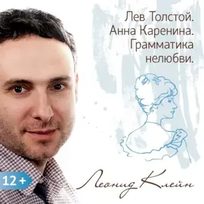 Лев Толстой. Анна Каренина. Грамматика нелюбви