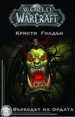 Възходът на Ордата