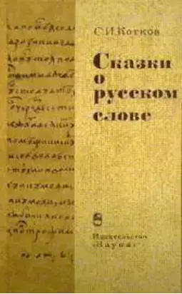 Сказки о русском слове