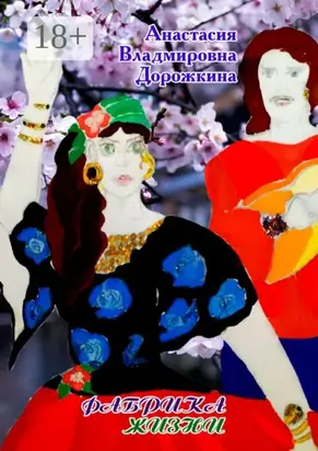 Фабрика жизни