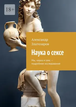 Наука о сексе. Мы, наука и секс – подробное исследование