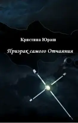 Призрак самого Отчаяния (СИ)