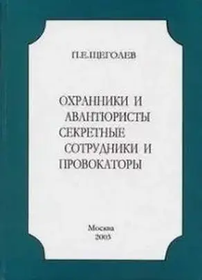 Охранники и авантюристы. Секретные сотрудники и провокаторы