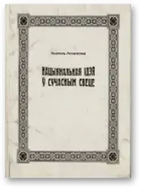 Нацыянальная ідэя ў сучасным свеце