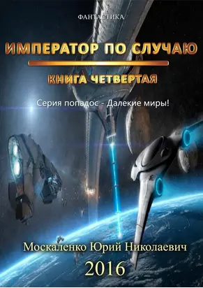 Император по Случаю. Том 4.
