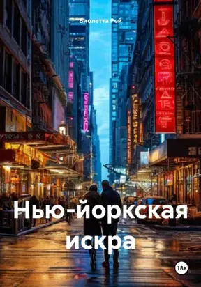 Нью-Йоркская искра