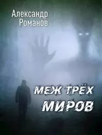 Меж трёх миров [СИ]